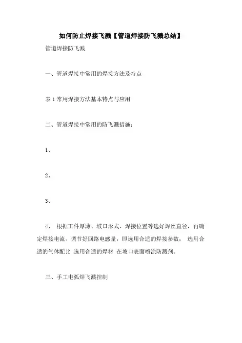 如何防止焊接飞溅【管道焊接防飞溅总结】