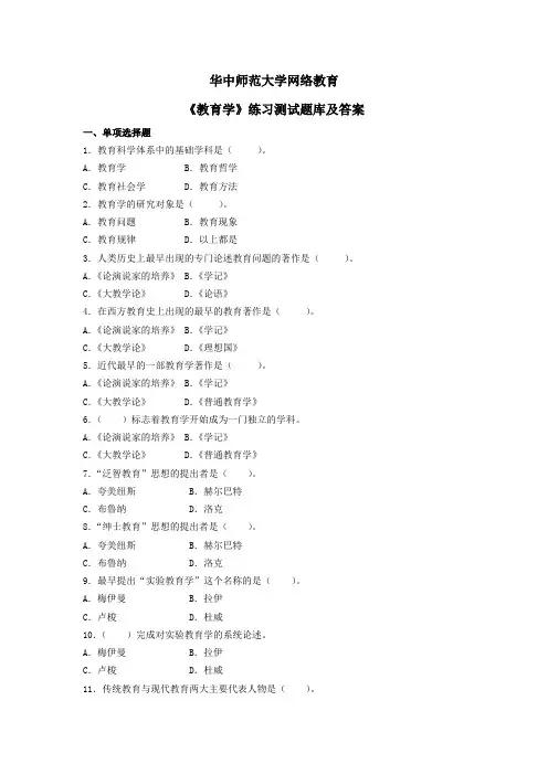 华中师大《教育学》练习测试题库及答案