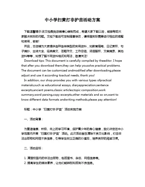 中小学扫黄打非护苗活动方案