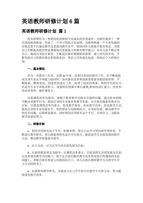 英语教师研修计划6篇