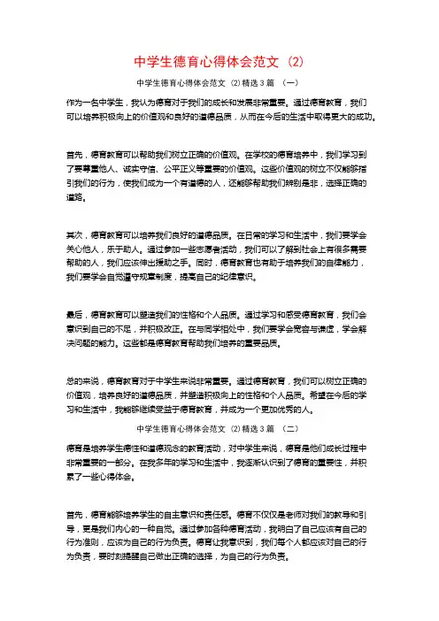 中学生德育心得体会范文3篇
