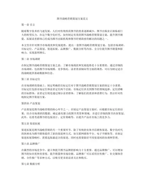 图书战略营销策划方案范文