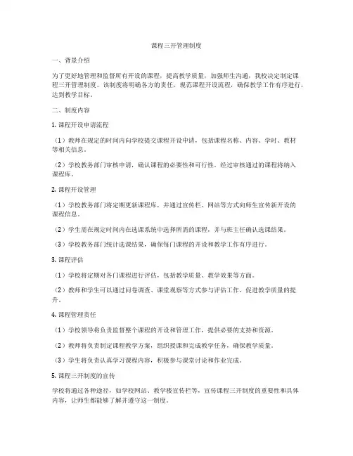 课程三开管理制度