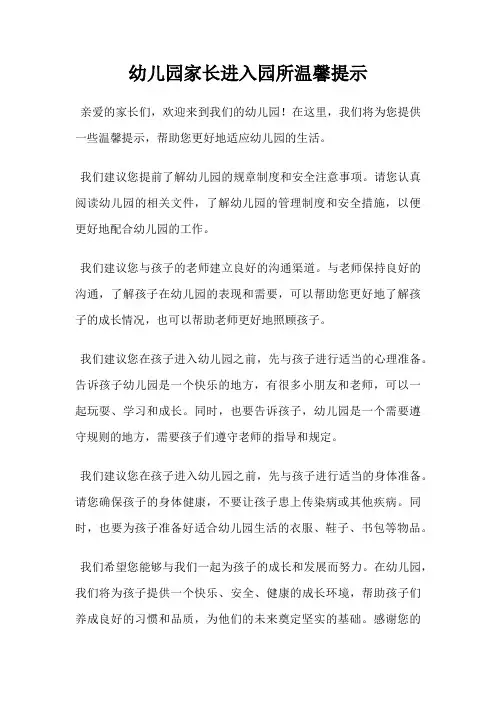 幼儿园家长进入园所温馨提示