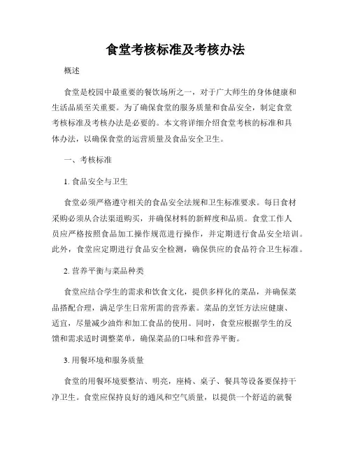 食堂考核标准及考核办法