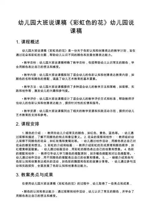 幼儿园大班说课稿《彩虹色的花》幼儿园说课稿