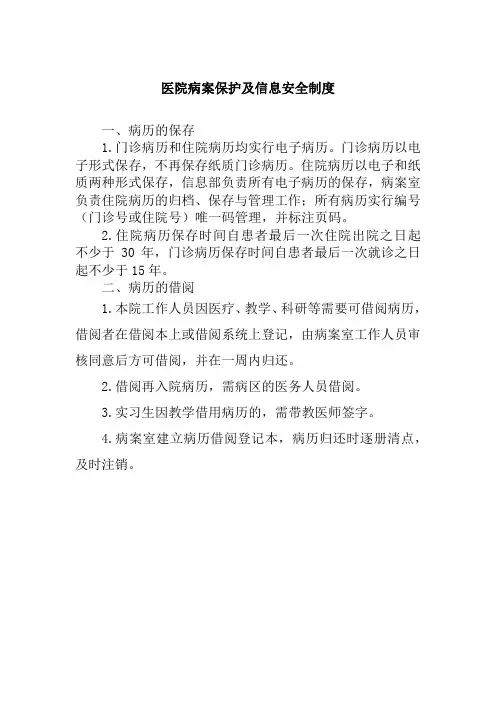 医院病案保护及信息安全制度