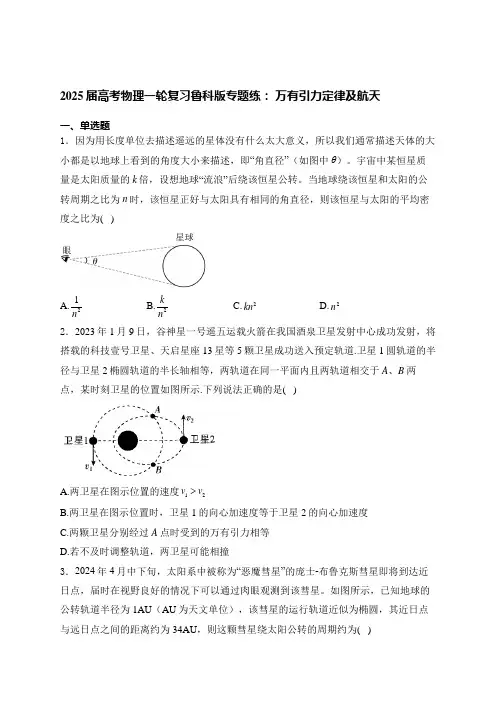 2025届高考物理一轮复习鲁科版专题练： 万有引力定律及航天(含解析).doc