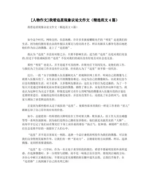 [人物作文]我看追星现象议论文作文(精选范文4篇)