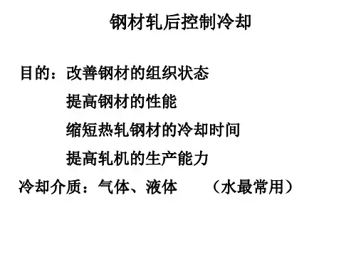 钢材轧后控制冷却