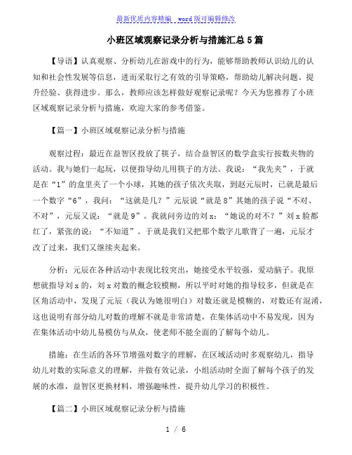 小班区域观察记录分析与措施汇总5篇