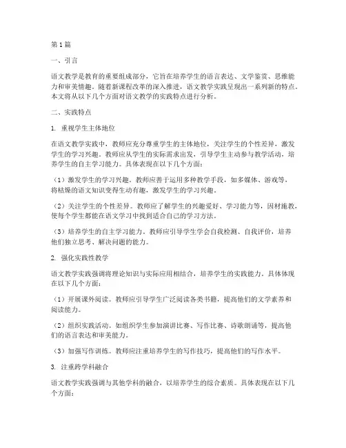语文教学的实践的特点(3篇)