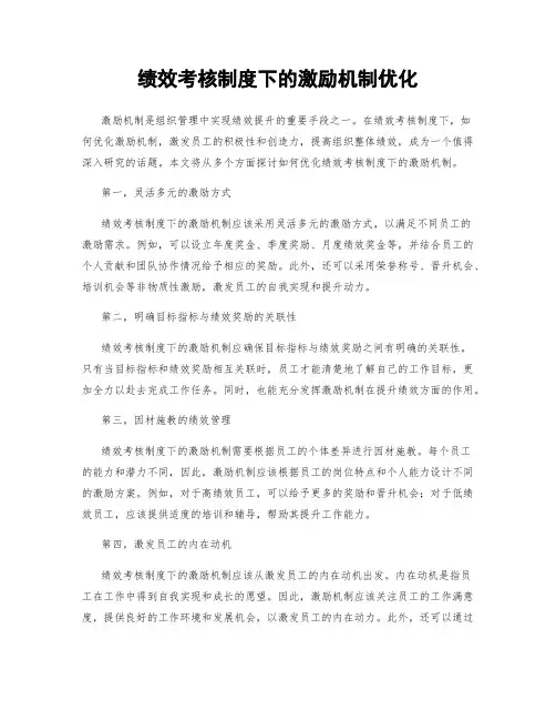 绩效考核制度下的激励机制优化