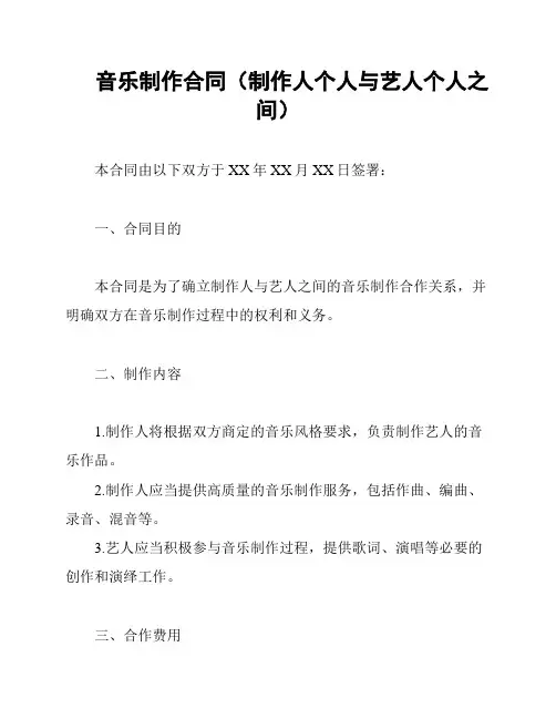 音乐制作合同(制作人个人与艺人个人之间)