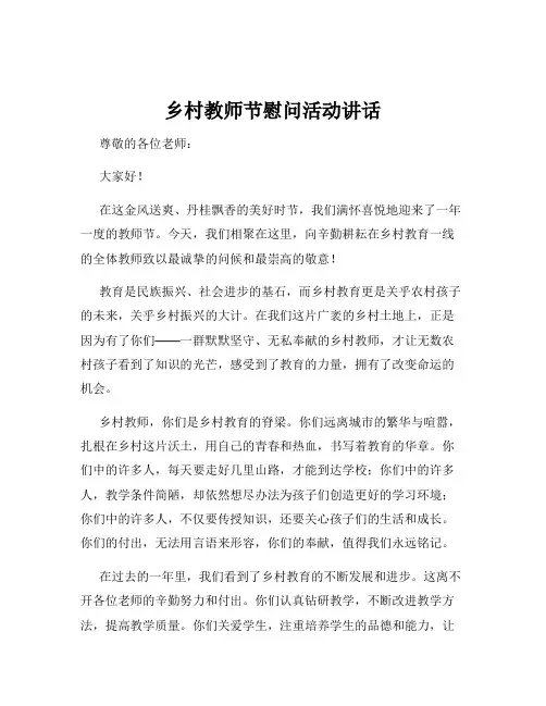 乡村教师节慰问活动讲话