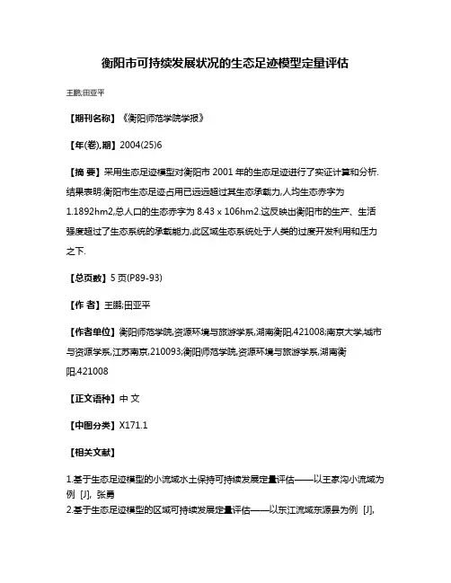 衡阳市可持续发展状况的生态足迹模型定量评估