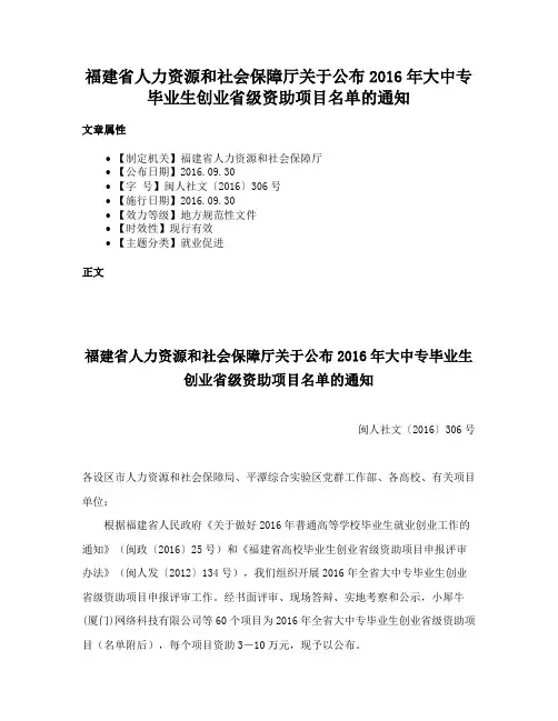 福建省人力资源和社会保障厅关于公布2016年大中专毕业生创业省级资助项目名单的通知