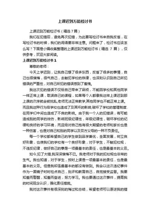 上课迟到万能检讨书
