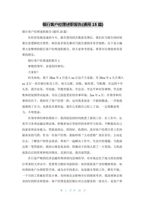 银行客户经理述职报告(通用15篇)