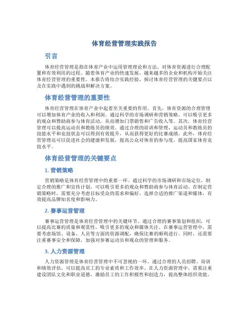 体育经营管理实践报告 (2)