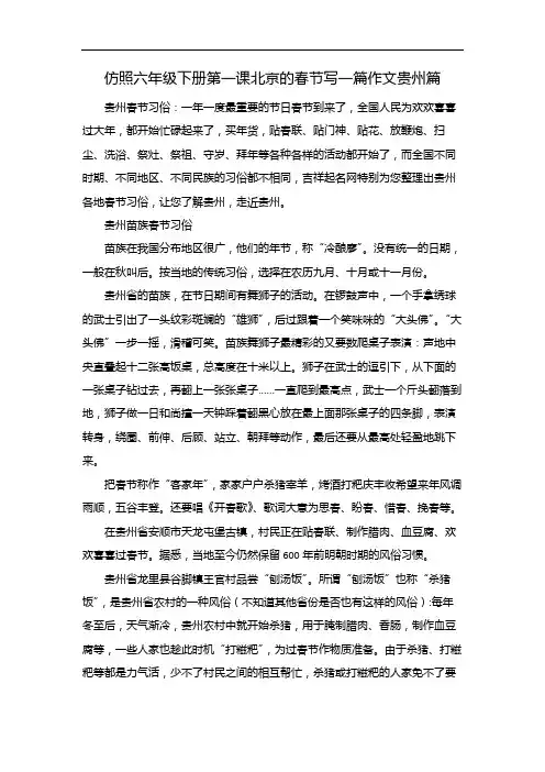 仿照六年级下册第一课北京的春节写一篇作文贵州篇