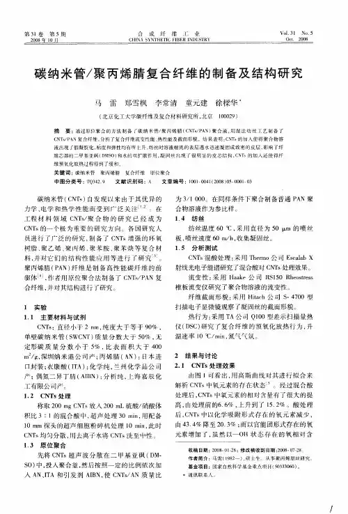 碳纳米管／聚丙烯腈复合纤维的制备及结构研究