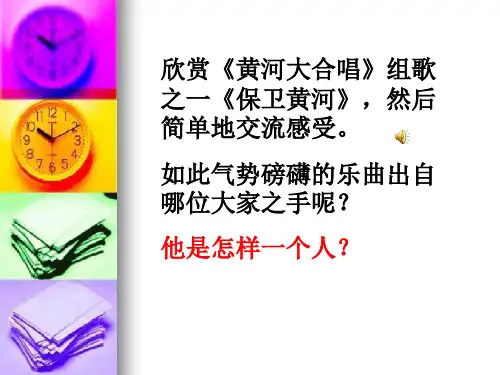 语文八年级下华东师大版《忆冼星海》课件