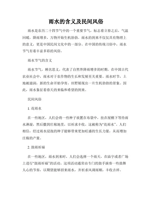 雨水的含义及民间风俗