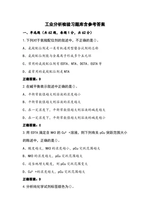 工业分析检验习题库含参考答案