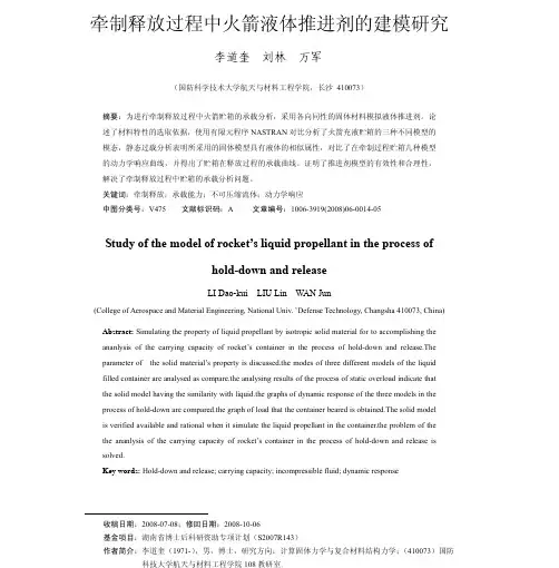 牵制释放过程中火箭液体推进剂的建模研究