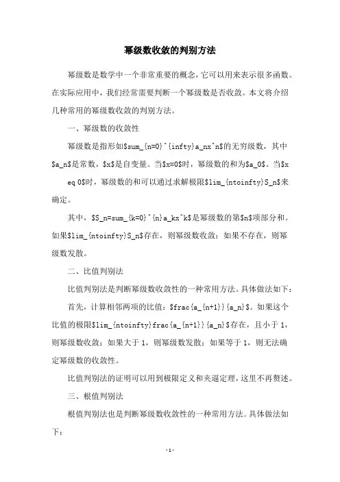 幂级数收敛的判别方法