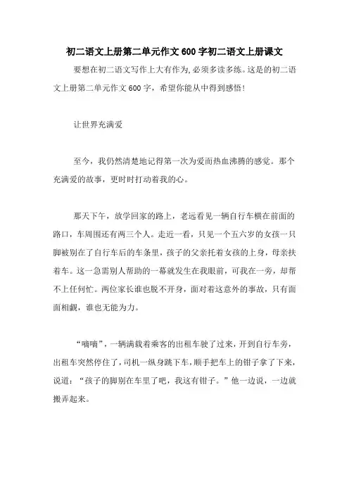 初二语文上册第二单元作文600字初二语文上册课文