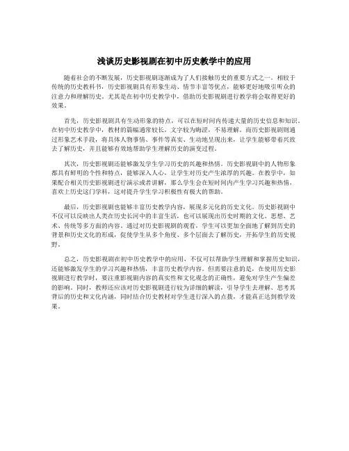 浅谈历史影视剧在初中历史教学中的应用