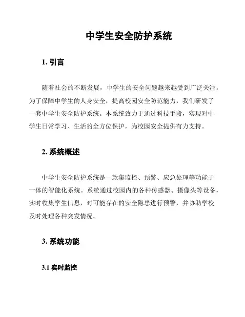 中学生安全防护系统