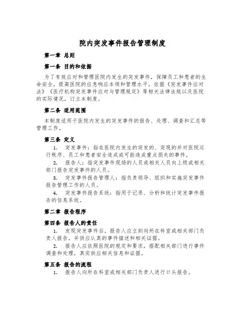 院内突发事件报告管理制度