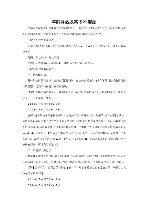 年龄问题及其几种解法