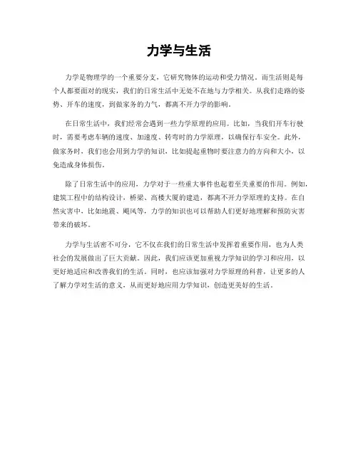 力学与生活