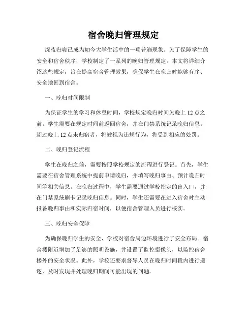 宿舍晚归管理规定