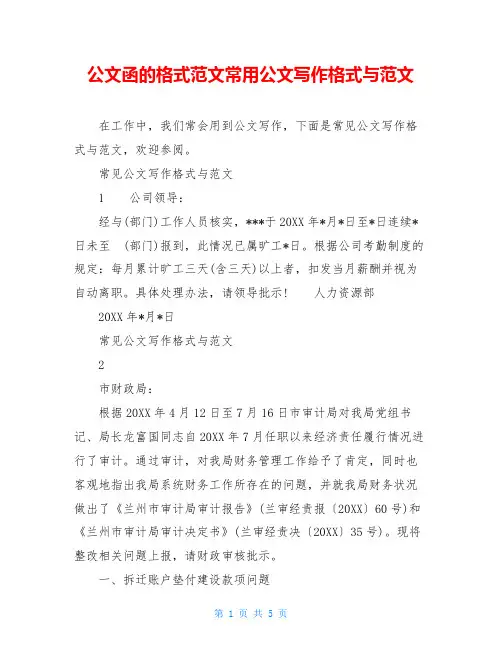 公文函的格式范文常用公文写作格式与范文