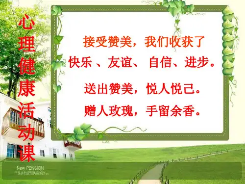 辽大版四年级上册心理健康第六课学会赞美｜课件(14张PPT)