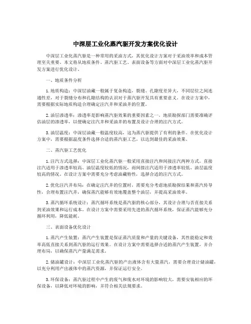 中深层工业化蒸汽驱开发方案优化设计