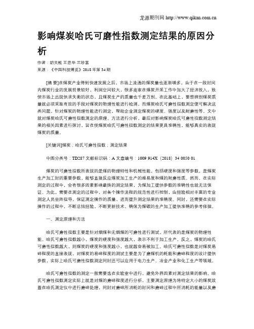 影响煤炭哈氏可磨性指数测定结果的原因分析