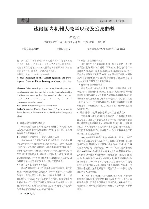 国内机器人教学现状及发展趋势