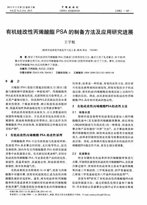 有机硅改性丙烯酸酯PSA的制备方法及应用研究进展