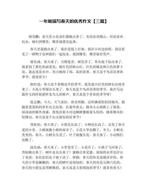 一年级描写春天的优秀作文【三篇】