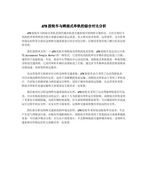 APM胶轮车与跨座式单轨的综合对比分析
