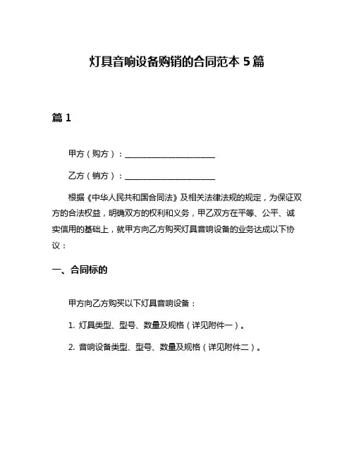 灯具音响设备购销的合同范本5篇