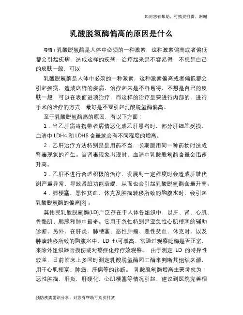 乳酸脱氢酶偏高的原因是什么