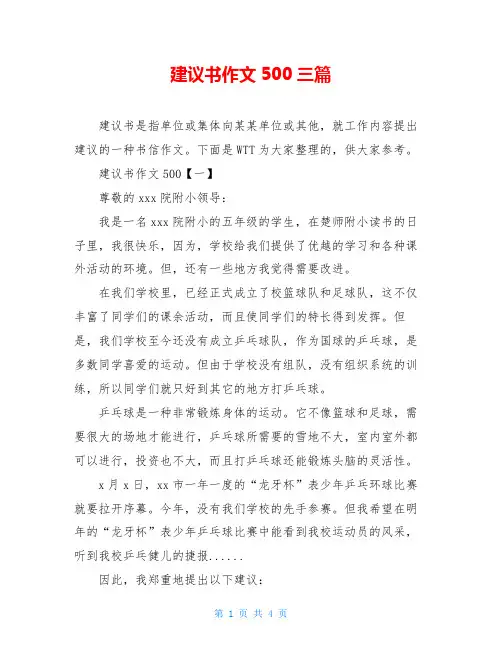 建议书作文500三篇