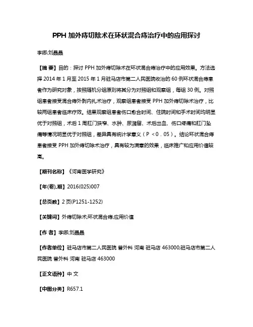 PPH 加外痔切除术在环状混合痔治疗中的应用探讨